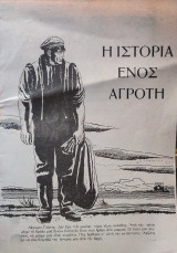 Η Ιστορία ενός Αγρότη