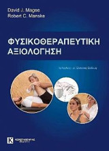 Φυσικοθεραπευτικη Αξιολογηση