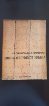Γενική και Ανόργανος Χημεία