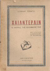 Χαίλντερλιν, ο λάτρης της ελληνικής γης