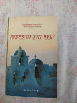Μπροστά στο 1992
