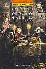 Οι άθλιοι
