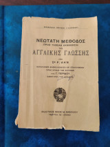 Νεοτατη μέθοδος προς ταχείαν εκμάθησιν της αγγλικής γλωσσης