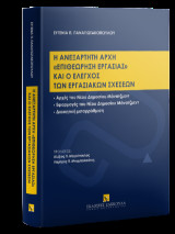 Η ανεξάρτητη αρχή "Επιθεώρηση Εργασίας" και ο έλεγχος των εργασιακών σχέσεων: • Αρχές του Νέου Δημοσίου Μάνατζμεντ • Εφαρμογές του Νέου Δημοσίου Μάνατζμεντ • Διοικητική μεταρρύθμιση