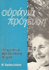 Ουράνια Πρόγευση -70 Χρόνων Προσωπική Πείρα
