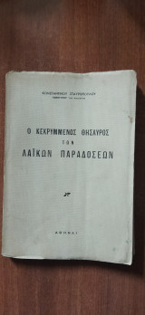 Ο κεκρυμμένος θησαυρός των λαϊκών παραδόσεων