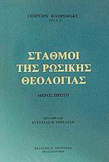 Σταθμοί της ρωσικής θεολογίας: Μέρος πρώτο