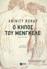 Ο ΚΗΠΟΣ ΤΟΥ ΜΕΝΓΚΕΛΕ