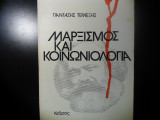 ΜΑΡΞΙΣΜΟΣ ΚΑΙ ΚΟΙΝΩΝΙΟΛΟΓΙΑ