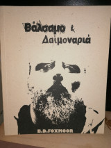 Βάλσαμο και δαιμοναριά