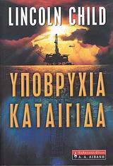 Υποβρύχια καταιγίδα