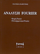 Ανάλυση Fourier