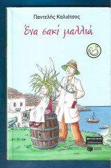 Ένα σακι μαλλιά