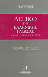 Λεξικό της Ελληνικής Γλώσσας Αρχαίας - Μεσαιωνικής - Νέας - Τόμος 11