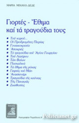 ΓΙΟΡΤΕΣ - ΕΘΙΜΑ ΚΑΙ ΤΑ ΤΡΑΓΟΥΔΙΑ ΤΟΥΣ