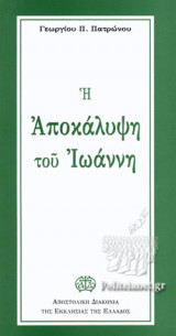 Η ΑΠΟΚΑΛΥΨΗ ΤΟΥ ΙΩΑΝΝΗ