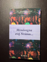 Μεσάνυχτα στη Ντίσκο