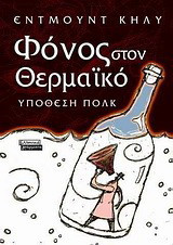 Φόνος στον Θερμαϊκό