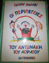 Οι Περιπέτειες του Αντωνάκη του Αοράτου