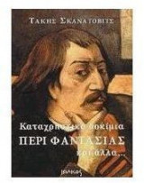 Καταχρηστικά δοκίμια περί φαντασίας και άλλα