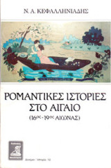 Ρομαντικές ιστορίες στο Αιγαίο: 16ος-19ος αιώνας