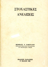 Στοχαστικές Ανελίξεις
