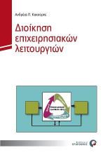 Διοίκηση επιχειρησιακών λειτουργιών
