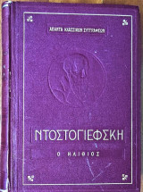 Ο Ηλίθιος