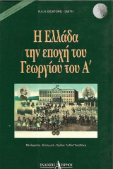 Η Ελλάδα την εποχή του Γεωργίου του Α'