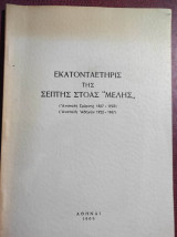 Εκατονταετηρίς της Σεπτής Στοάς ”Μέλης”