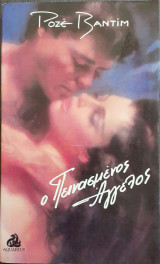 Ο ΠΕΙΝΑΣΜΕΝΟΣ ΑΓΓΕΛΟΣ