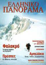 Ελληνικό Πανόραμα, Τεύχος 15 (Χειμώνας 1999)