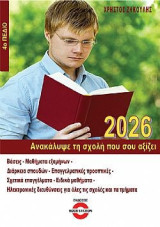 Ανακάλυψε τη σχολή που σου αξίζει 2026: 4ο Πεδίο