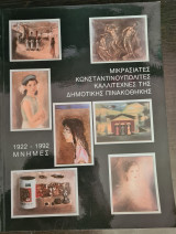 Μικρασιάτες Κωνσταντινοπολίτες Καλλιτέχνες της Δημοτικής Πινακοθήκης