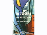 Το χάραγμα του αντίχριστου