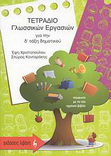 ΤΕΤΡΑΔΙΟ ΓΛΩΣΣΙΚΩΝ ΕΡΓΑΣΙΩΝ Δ΄ ΔΗΜΟΤΙΚΟΥ