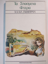 Τα Σπασμένα Φτερά