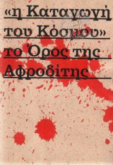 Η καταγωγή του Κόσμου. Το Όρος της Αφροδίτης