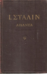 Άπαντα, τόμος 9