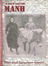 Αδούλωτη Μάνη, τεύχος 1(17), Δεκέμβριος 1996 - Φεβρουάριος 1997