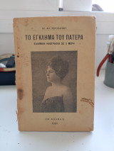 Το έγκλημα του πατέρα