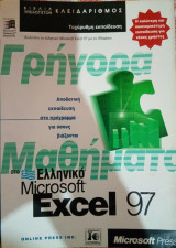 Γρήγορα Μαθήματα στο Ελληνικό Microsoft Excel 97