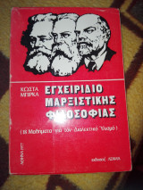 Εγχειρίδιο μαρξιστικής φιλοσοφίας