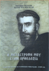 Η Μεταστροφή μου στην Ορθοδοξία