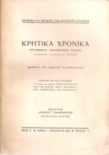 Κρητικά χρονικά, Έτος Ζ', Τεύχος II, Μάϊος - Αύγουστος 1953
