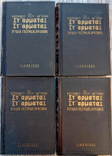 Το Χρονικό Του Αγώνα - Στ΄ Άρματα! Στ΄ Άρματα! Ιστορία Της Εθνικής Αντίστασης (τόμοι 1ος-2ος-3ος-4ος, πλήρες)