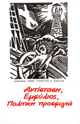 Αντίσταση, Εμφύλιος, Πολιτική προσφυγιά