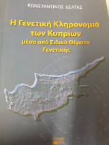 Η Γεννετική Κληρονομιά των Κυπρίων μέσα από ειδικά θέματα γεννετικής