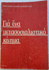 ΓΙΑ ΕΝΑ ΜΕΤΑΣΟΣΙΑΛΙΣΤΙΚΟ ΚΙΝΗΜΑ