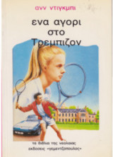 Ένα αγόρι στο Τρέμπιζον